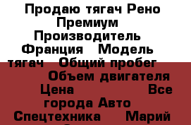 Продаю тягач Рено Премиум › Производитель ­ Франция › Модель ­ тягач › Общий пробег ­ 555 000 › Объем двигателя ­ 11 › Цена ­ 1 150 000 - Все города Авто » Спецтехника   . Марий Эл респ.